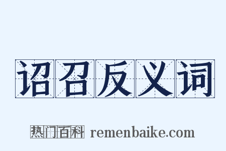 诏召反义词是什么意思的图片